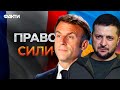 ІМПЕРІАЛІСТИЧНА ПОТУГА: Макрон ЖОРСТКО про РОСІЮ та Путіна | Конференція із Зеленським