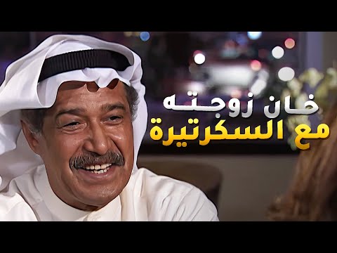 خان زوجته مع السكرتيرة ويبي يتزوجها مسلسل عيون الحب