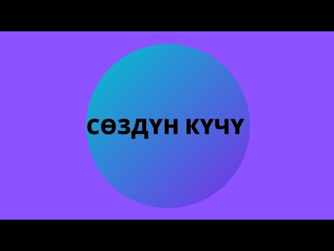 Video: Сүйлөө жөндөмүн кантип өркүндөтсө болот