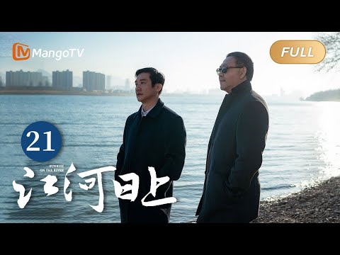 ENG SUB《江河日上》EP21 郑寒江查到辐射钢材｜纤纤不觉林薄成，涓涓不止江河生，保护绿水青山，共建生态文明！｜Sunrise On The River｜MangoTVMonsoon