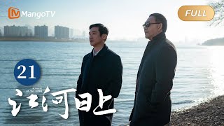 ENG SUB《江河日上》EP21 郑寒江查到辐射钢材｜纤纤不觉林薄成，涓涓不止江河生，保护绿水青山，共建生态文明！｜Sunrise On The River｜MangoTVMonsoon