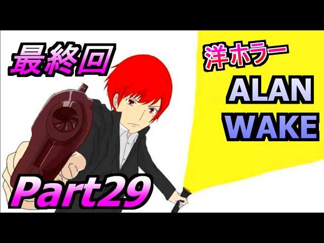 【洋ホラー】アラン ウェイク 赤髪のともの実況プレイPart29　最終回!!