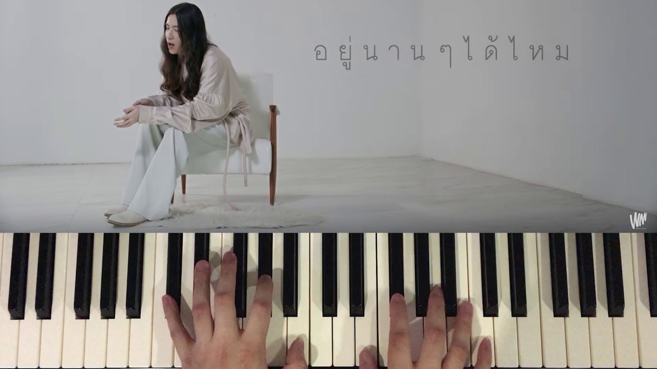 อยู่นานๆได้ไหม - SIN (Piano Cover) | Pleumbluebeans