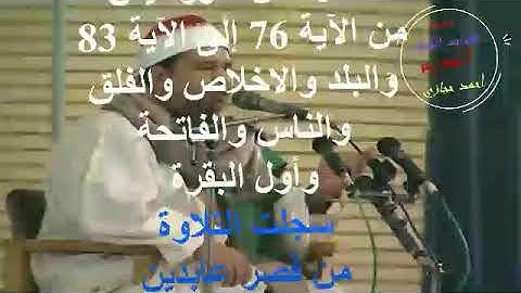 الشيخ محمد الليثي وتلاوة من سورة يس وقصار السور