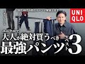 【UNIQLO】大人が絶対買うべき最強パンツを３点ご紹介します！