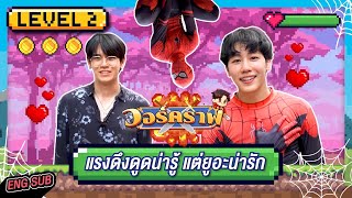 วอร์คราฟ Level.2 🎮 | แรงดึงดูดน่ารู้ แต่ยูอะน่ารัก!