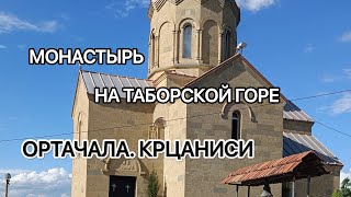 ОРТАЧАЛА. КРЦАНИСИ. ТАБОРСКИЙ МОНАСТЫРЬ