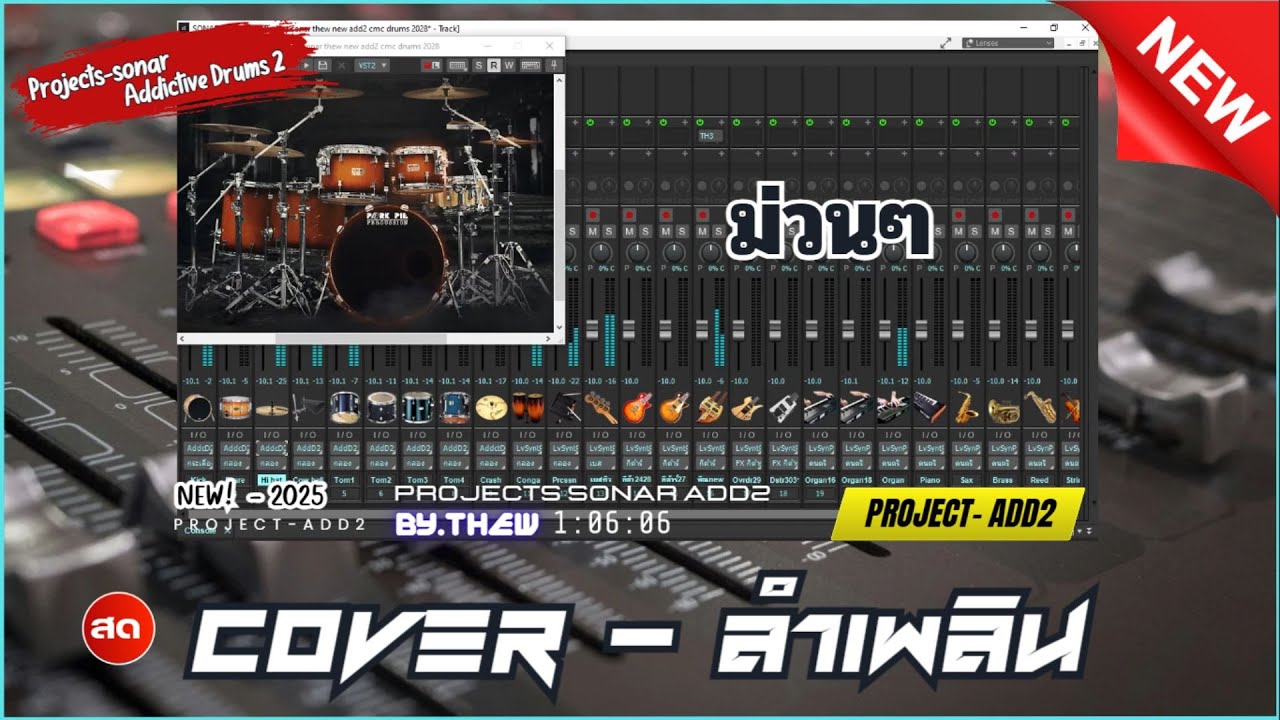 ลำเพลิน เชิญเที่ยวอุบล COVER - Projects Sonar ADD2 [ ชุดกลอง 2025 ...