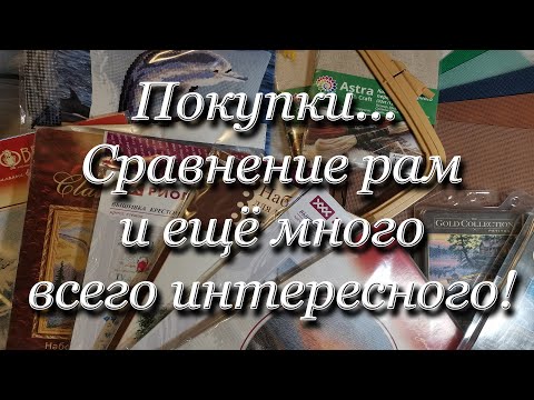 21. Покупки... сравнение рам от Босс и Арабеска и много ещё интересного!