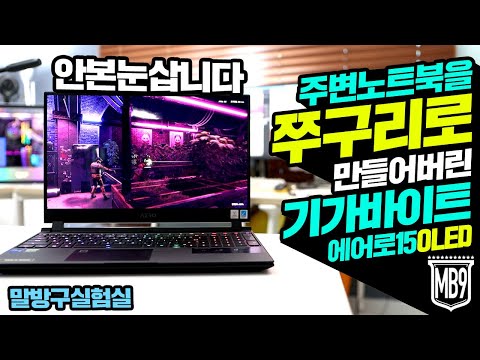 주변 노트북을 쭈구리로 만들어버린 기가바이트 AERO15 OLED XD 안본눈삽니다 4K 올레드 RTX3070으로 전천후 게이밍 노트북