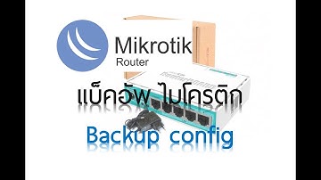 MikroTik Backup config file แบ็คอัพการตั้งไมโครติก เก็บไว้ใช้กรณีฉุกเฉิน