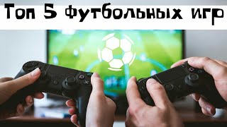 Топ 5 футбольных игр. screenshot 2