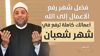 فضل شهر رفع الأعمال إلى الله أعمالك كاملة ترفع في شهر شعبان