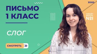 Видеоурок 25. Слог. Письмо 1 класс