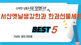 서산옛날생강한과 한과선물세트 후기 리뷰 추천 TOP5