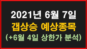 2021년 6월 7일 갭상승 종목과 6월 4일 당일 상한가 (삼영화학,에이디엠코리아,세원이앤씨,쎄미시스코,대성엘텍, 세동,해성옵틱스,대한전선,웹스,일진파워,디젠스,영화테크)