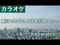 愛にできることはまだあるかい / RADWIMPS 『天気の子』 カラオケ