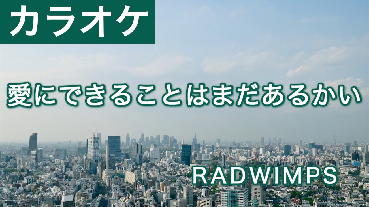 愛にできることはまだあるかい / RADWIMPS 『天気の子』 カラオケ