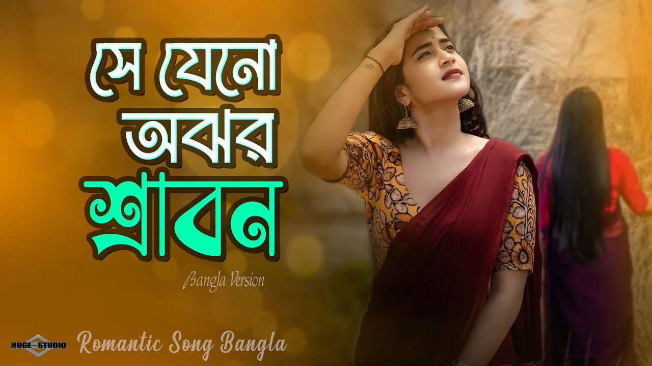 সে যেনো অঝর শ্রাবন 😍 Jar Kotha Vebe Shihoron Se Jeno Ajhor Srabon Huge Studio Ayna Ghor