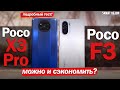 Poco F3 vs Poco X3 Pro: ЕСТЬ ЛИ СМЫСЛ ПЕРЕПЛАЧИВАТЬ? ПОДРОБНЫЙ ТЕСТ!