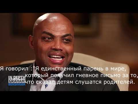 Чарльз Баркли говорит.Послушаем