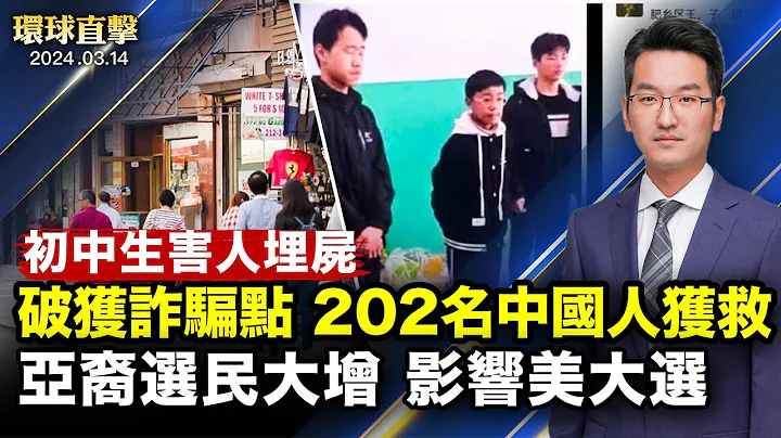 河北邯郸三初中生害人埋尸，全网关注；大陆渔船金门东碇岛水域沉没，台海巡救援；亚裔选民四年增加200万，影响美国大选；神韵加州橙县首场爆满，市议员：会铭记于心【 #环球直击 】｜#新唐人电视台 - 天天要闻