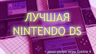 Лучшая версия Nintendo DS