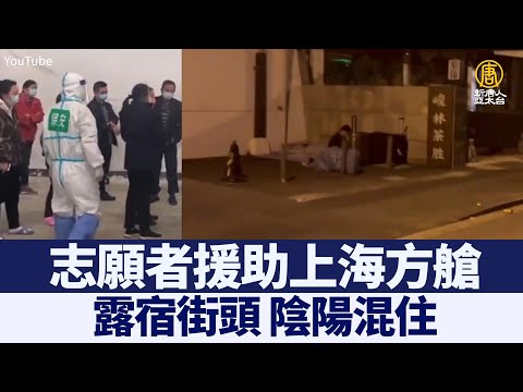 志愿者援助上海方舱：露宿街头 阴阳混住