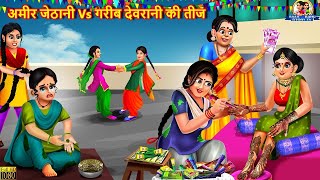 अमीर जेठानी Vs गरीब देवरानी की तीज | Mehndi Wali Bahu | Hindi Kahaniya | Moral Stories | Stories