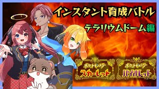 ポケモンインスタントバトル！【テラリウムドーム編】