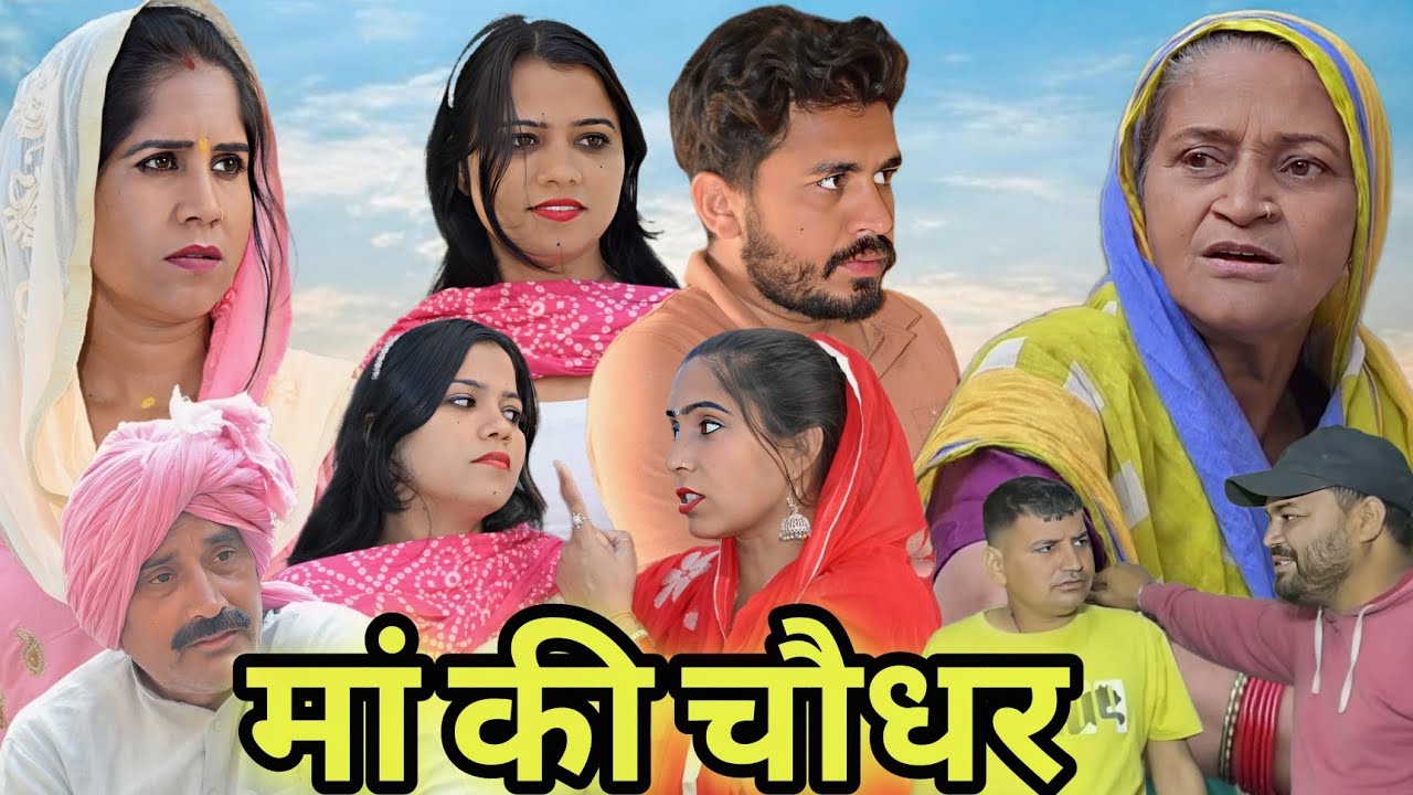 माँ की चौधर #emotional #natak #love #haryanvinatak #new #episode #serial #parivarik