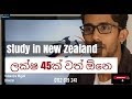 Study in New Zealand - ලක්ෂ 45ක් වත් පෙන්නන්ඩ ඕනෙ