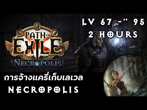 [3.24] วิธีเก็บเลเวลโดยการจ้างแครี่แบบใหม่ ใน Necropolis