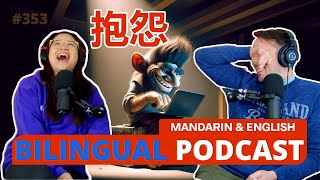 #353  抱怨 | Mandarin and English Podcast