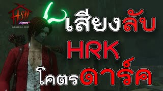 รวมเสียงลับที่ไม่เคยได้ยินของพี่ฮาร์ทHRK- Home Sweet Home : Survive