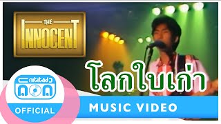 Video thumbnail of "โลกใบเก่า - ดิอินโนเซ้นท์"