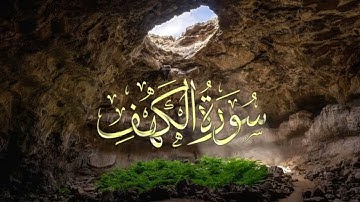 *🔊 سورة الكهف كاملة بصوت محمد اللحيدان | تلاوة خاشعة تهز القلوب | فضل عظيم لسورة الكهف في يوم الجمعة