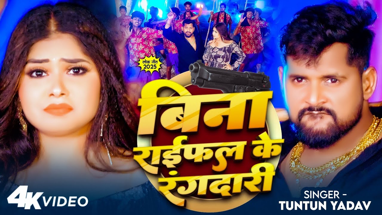 #video - बिना राईफल के रंगदारी | TunTun Yadav | Bina Raifal Ke Rangdari |Bhojpuri Suparhit Song 2025