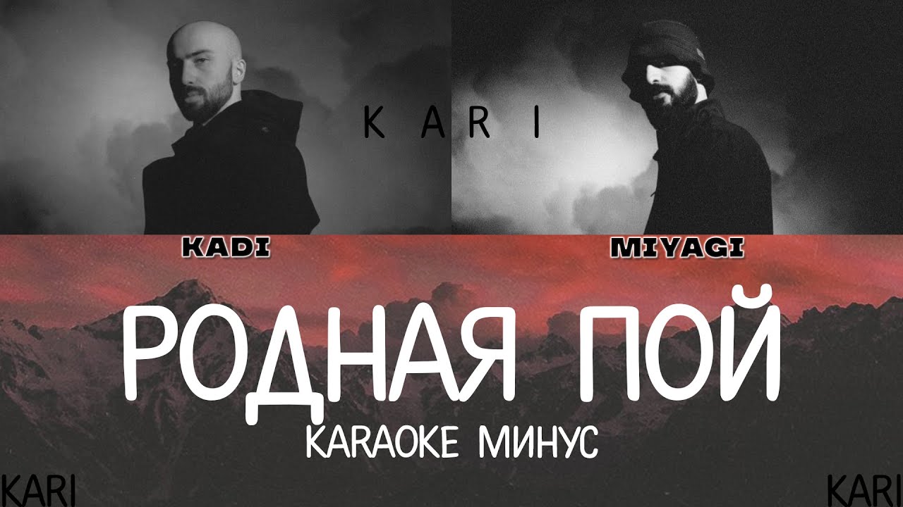 Пой родная душа. Мияги родная пой. Miyagi feat. Kadi - родная пой. Родная пой мияги обложка. Родная пой мияги караоке.