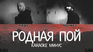 MiyaGi - Родная пой (feat. KADI) | MINUS + KARAOKE