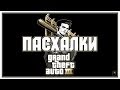 Пасхалки в игре GTA 3 [ Easter Eggs ]