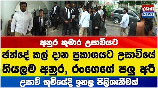 ඡන්දේ කල් දාන ප්‍රකාශයට උසාවියේ තියලම අනුර, රංගෙගේ පලු අරී