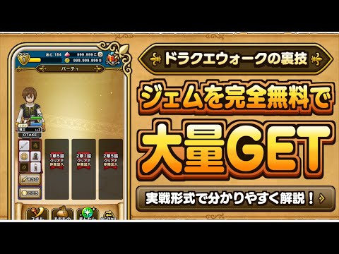 ドラクエウォーク 自動化 ジェムを完全無料で大量getする裏ワザ Youtube