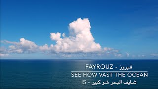 Fayrouz // فيروز - See How Vast the Ocean Is // شايف البحر شو كبير Lyric Video + English Translation