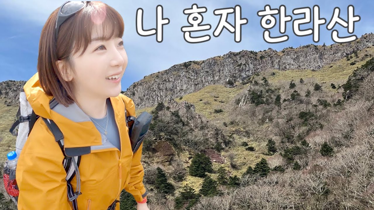 나 홀로 한라산 10시간 등산의 건 l 웃음밖에 안나오는 하산 지옥 l 한라산 준비물 팁 l 관음사-성판악 코스