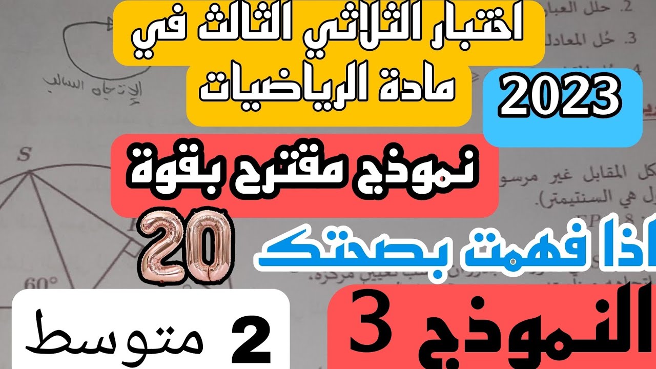 اختبار الثلاثي الثالث في مادة الرياضيات للسنة الثانية متوسط نموذج 3