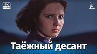 видео: Таёжный десант (4К, драма, реж. Валерий Усков, Владимир Краснопольский, 1965 г.) картинка: Таёжный десант (4К, драма, реж. Валерий Усков, Владимир Краснопольский, 1965 г.)