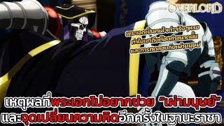 [โอเวอร์ลอร์ด] เหตุผลที่พระเอกไม่คิดจะช่วย "มนุษย์" มาจากอะไร ทำไมเขาถึงต้องทำแบบนั้น!? || DD