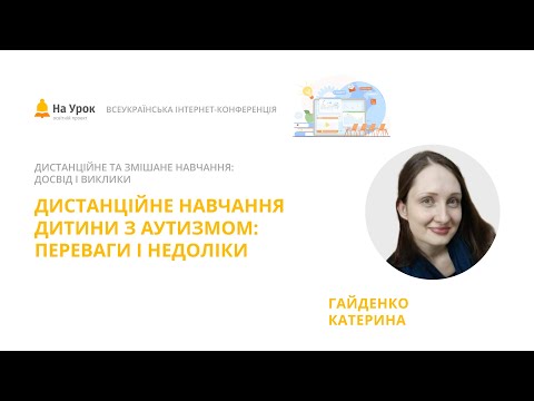 Катерина Гайденко. Дистанційне навчання дитини з аутизмом: переваги і недоліки