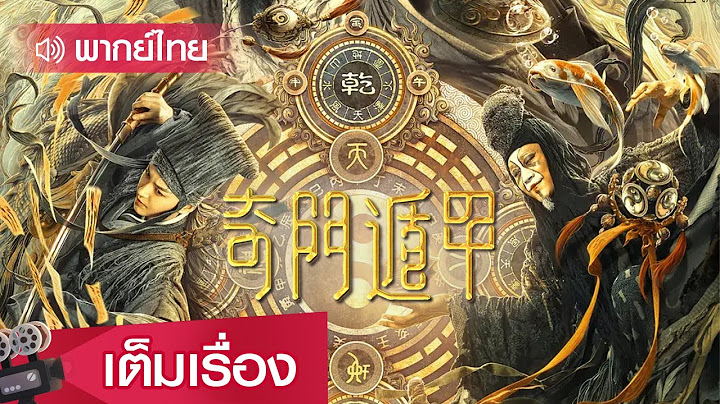 หนังจีนพากย์ไทย | เกราะบังตาประตูจำแลงพิศดาร (Qi Men Dun Jia) | แฟนตาซี ผจญภัย